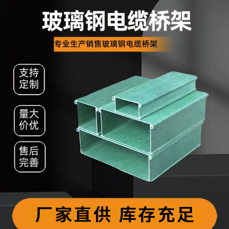 玻璃钢电缆槽桥架厂家阻燃抗老化大跨距线槽防火桥架支持定制