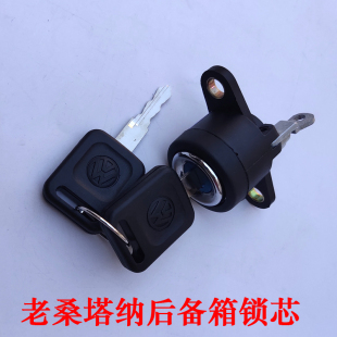 普桑99新秀桑塔纳3000志俊后备箱锁芯带钥匙后尾箱配件 适配老款