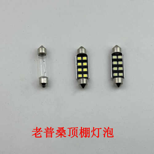 老款桑塔纳普桑99新秀顶棚阅读灯灯泡LED白光车顶内内照明灯配件
