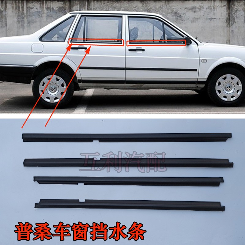 老款桑塔纳普桑99新秀玻璃外挡水条披水条压条防水密封条全车配件