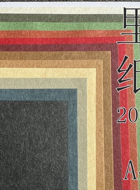 里纸 200g A4 艺术 花纹 白色 黄色绿红黑蓝色特种纸 手账 羊绒纸