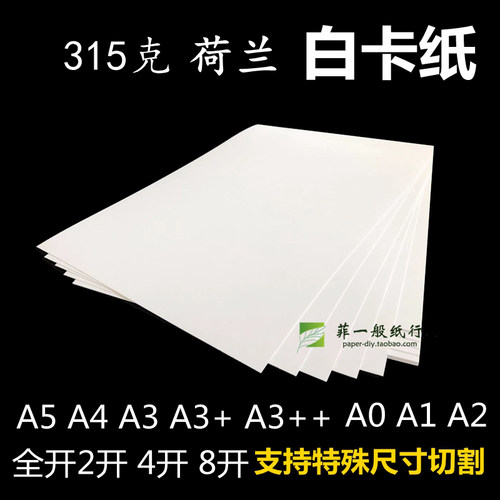 315g白卡纸A4四开A64k8A5A3+大张A0A1A2画封面名片300g荷兰白卡纸