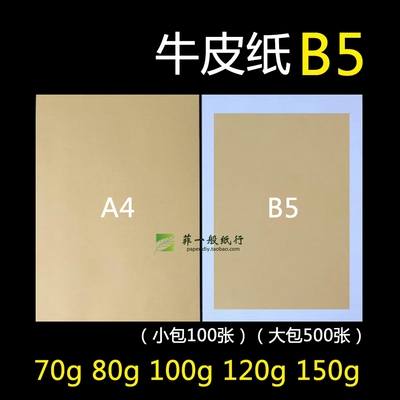 70克牛皮纸画画打印会计b4b5