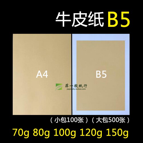 70克牛皮纸画画打印会计b4b5