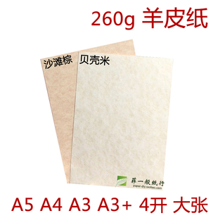 羊皮纸 仿 260g   A4 A3 厚艺术纸 手账 盖章 明信片 证书 羊皮纸