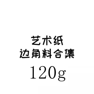 艺术纸边角料手账纸花纹纸