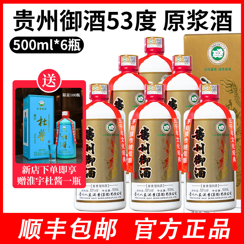 新品贵州御酒原浆酱香型白酒酱香型53度500ml纯粮酿造礼盒装一箱