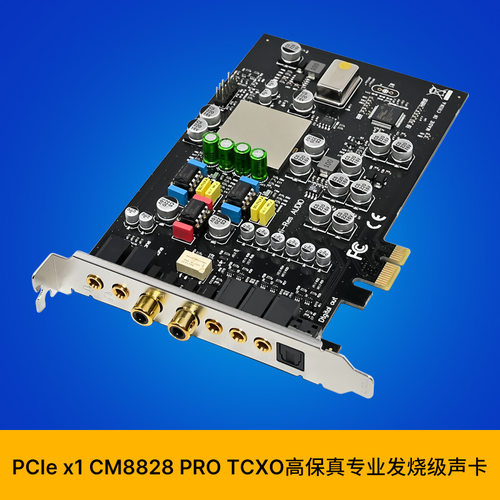 双芯片 PCIe CM8828 7.1CH TCXO高保真专业发烧级声卡 7.1声卡