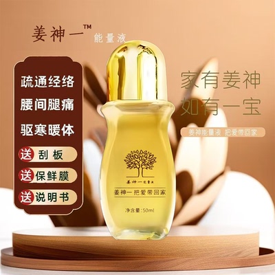 姜神一能量液姜神能量液正品祖活源液精油舒经活O络推背修复精华