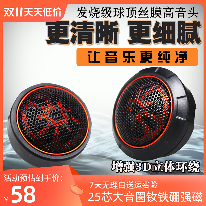 汽车载音响进口发烧升级纯丝膜小高音头球形仔改装喇叭扬声器一对属于什么档次？