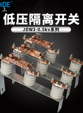 JDW3-0.5/400A低压隔离开关 500V刀闸630A1000A 800A带保险片