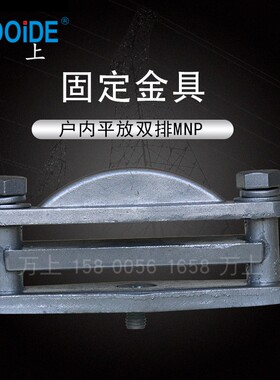 户内平放式MNP101 202 203 204 205 206 207矩形母线固定金具