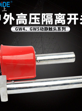 GW4GW5-1600A高压隔离开关动630A35-110KV动静触头加厚老型1250A