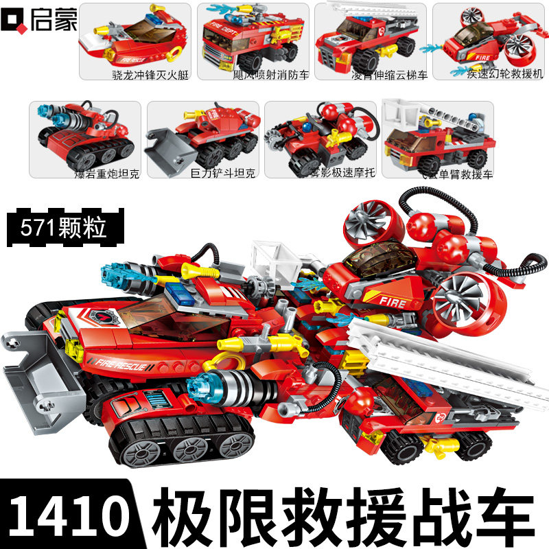 启蒙极限救援战车1410消防喷水车云梯车男孩子拼装积木玩具模型