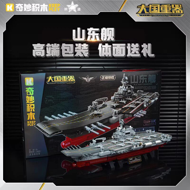 奇妙启蒙军事积木山东舰航空母舰船模型大国重器高难度玩具23035
