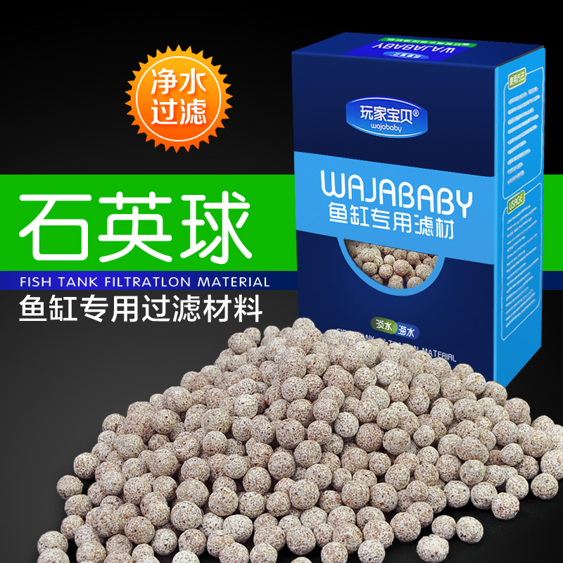 玩家宝贝淡海水培菌过滤石英球