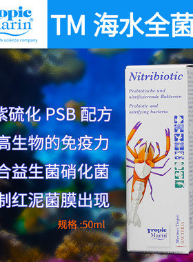 TM全菌硝化细菌水族海水观赏珊瑚鱼缸水质稳定剂淡海水用全要素
