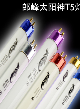 朗峰水草6500K浪峰T524W 39W 54W灯管太阳管海水红管水珊瑚鱼缸灯