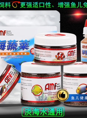 AMF鱼粮鱼缸海水大蒜颗粒鱼饲料鱼食珊瑚粮海蔬菜紫菜防寄生虫