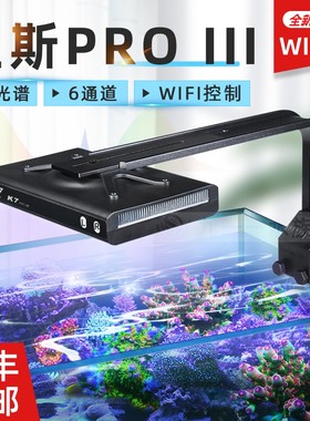纽斯K7 PROIII珊瑚灯led海缸灯日出日落海水灯鱼缸灯架全光谱SPS