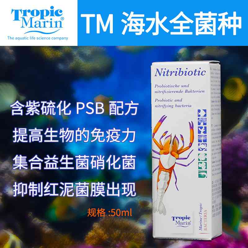 TM全菌硝化细菌水族海水观赏珊瑚鱼缸水质稳定剂淡海水用全要素