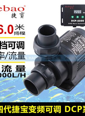 捷宝DCP3000 5000 8000 10000变频调速淡海水族箱鱼缸潜水过滤泵