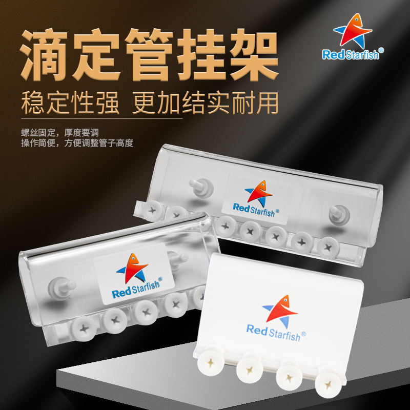 红海星海水滴定管固定架