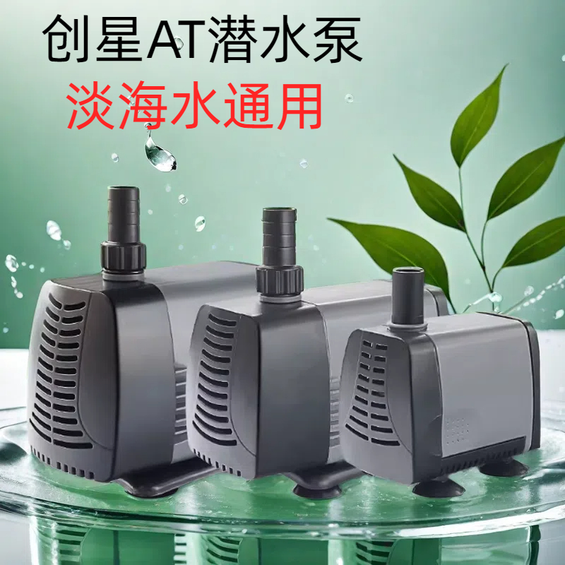 atman创星潜水泵淡海换水泵喷泉