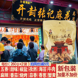 书店街汴发张记麻花总店260克 2袋开封特产孜然椒盐甜味麻辣香零