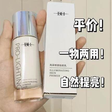 BH妆前乳提亮液隔离乳修颜修饰肤色保湿打底控油清透裸妆学生