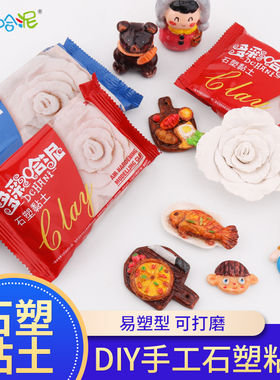 多彩哈泥石塑粘土免烧免烤DIY石粉黏土BJD关节冰箱贴手办工具套装
