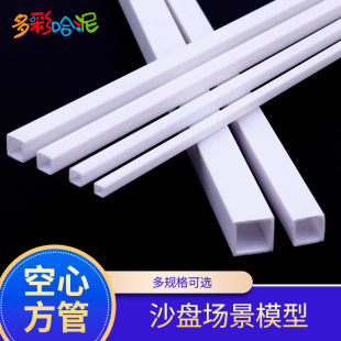 ABS空心方管模型改造DIY手工制作建筑沙盘模型方棒立体构成材料