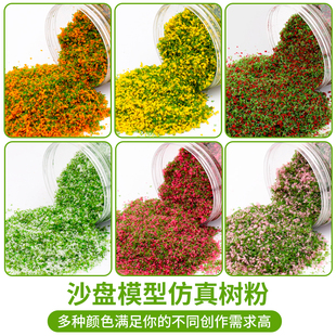 沙盘建筑模型材料微景观造景手工制作仿真树粉草皮草粉花草花粉