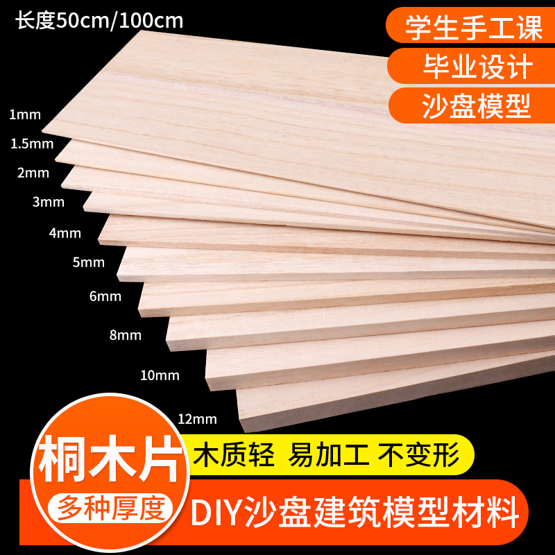 沙盘建筑DIY模型桐木片飞机轻木板航模薄木片手工制作材料桐木板