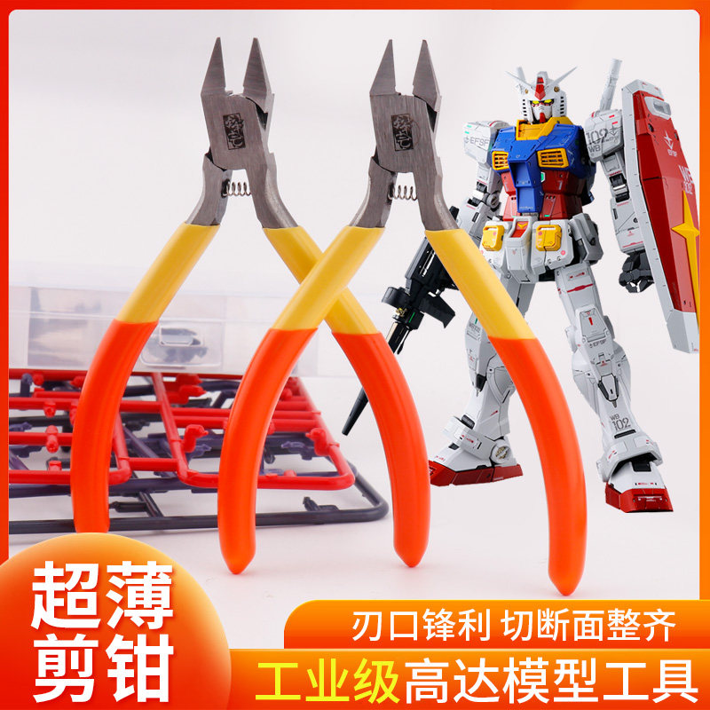高达模型工具超薄水口钳薄单刃万代拼装手办钳子模型素组剪钳套装