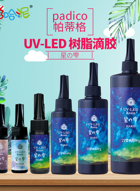 柏蒂格padico星の雫UV-LED滴胶星胶树脂胶DIY手工制作BJD眼球uv胶