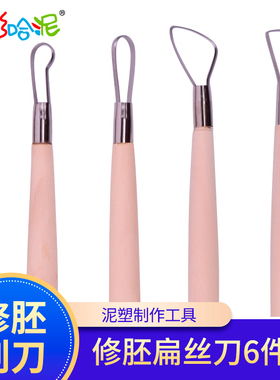 修坯扁丝刀6件套单边钢丝刮刀泥塑刀陶泥陶艺雕塑精雕油泥修胚刀
