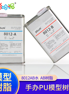 手办树脂 PU树脂 PU胶 模型树脂 8012AB水 8014AB水 8017AB水