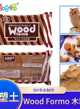 日本进口PADICO柏蒂格Wood Formo粘土木粘土木塑土饼干土石塑粘土