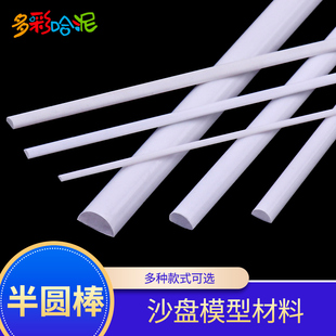ABS半圆棒模型改造DIY手工制作建筑沙盘模型立体构成材料
