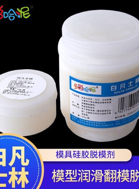 模具硅胶AB树脂脱模剂白色凡士林工业防锈护手防裂润滑剂石膏脱模