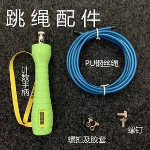 跳绳配件手柄单卖备用pu钢丝 空心绳子螺钉卡扣调节螺丝中考计数