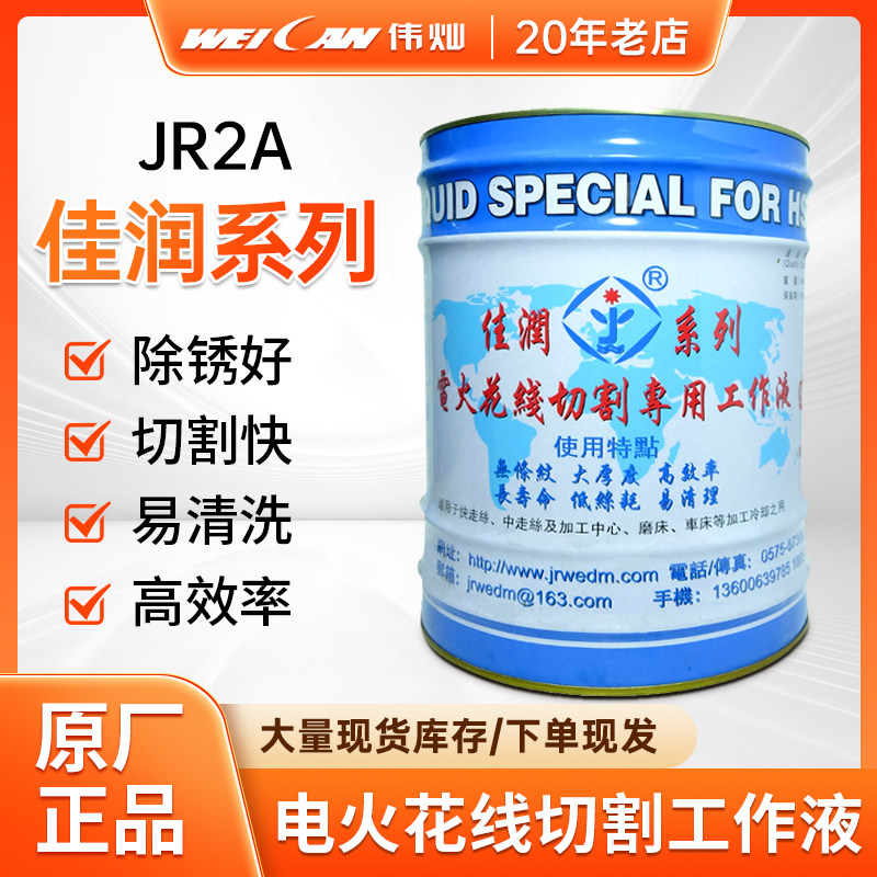 切割配件大全JR2A佳润2号线切割工作液快中走丝线切割液切割油
