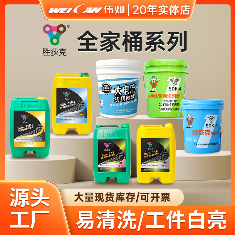 胜荻克线切割液环保水基型大电流