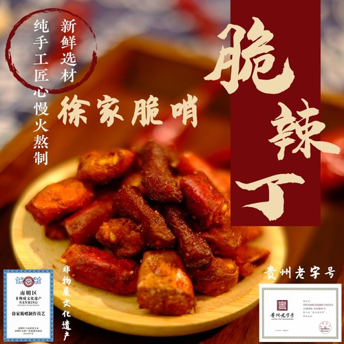 徐家脆哨脆辣丁贵州特产香辣脆三丁辣椒酥花生下酒小吃脆辣椒零食