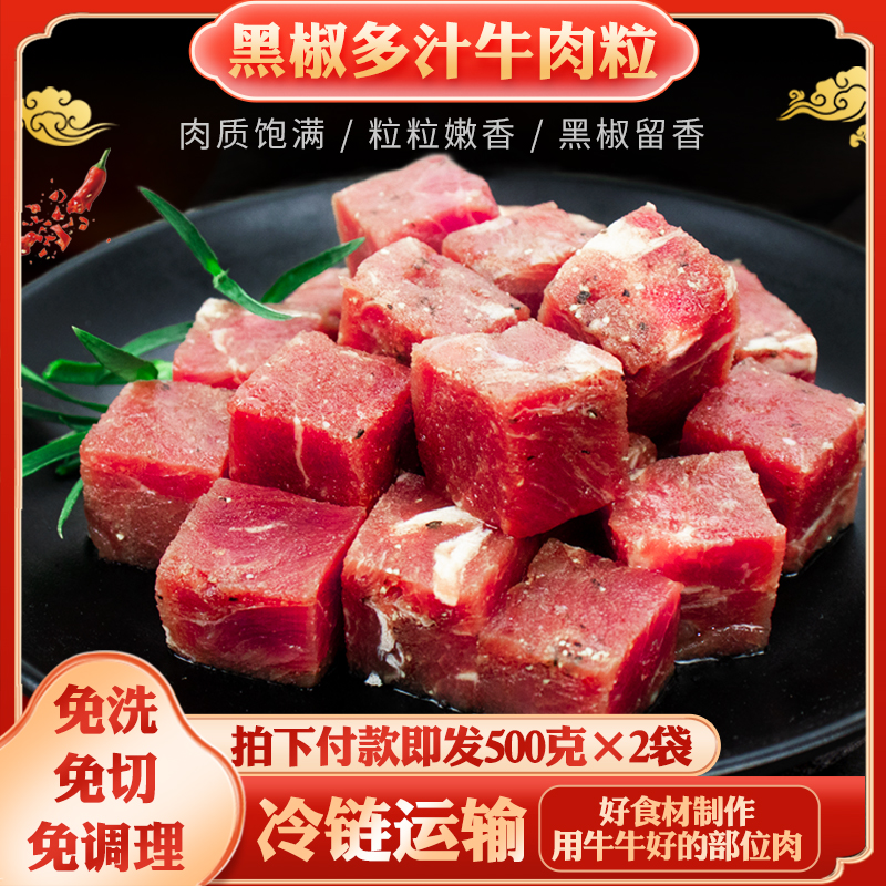 王炸牛肉粒1kg雪花黑椒牛仔粒速冻半成品牛肉烤串家用香嫩可口