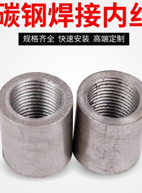 熟铁内丝碳钢接头焊接管PT直通内螺纹直接4分6分1寸加厚内牙管头