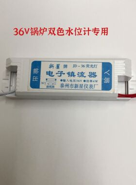 36V镇流器锅炉双色水位计专用荧光灯管电子整流器JD-36输出4W包邮