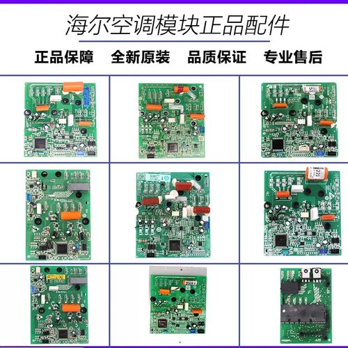 全新海尔挂机空调模块大全原装