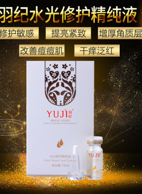 羽纪精纯修复抗衰老补水